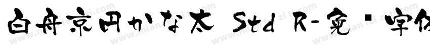 白舟京円かな太 Std R字体转换